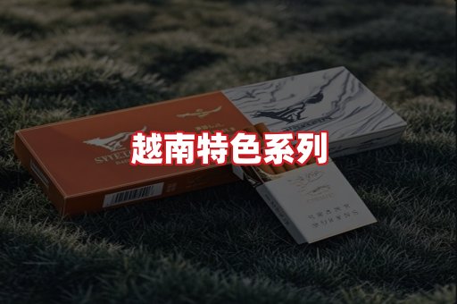 越南香烟